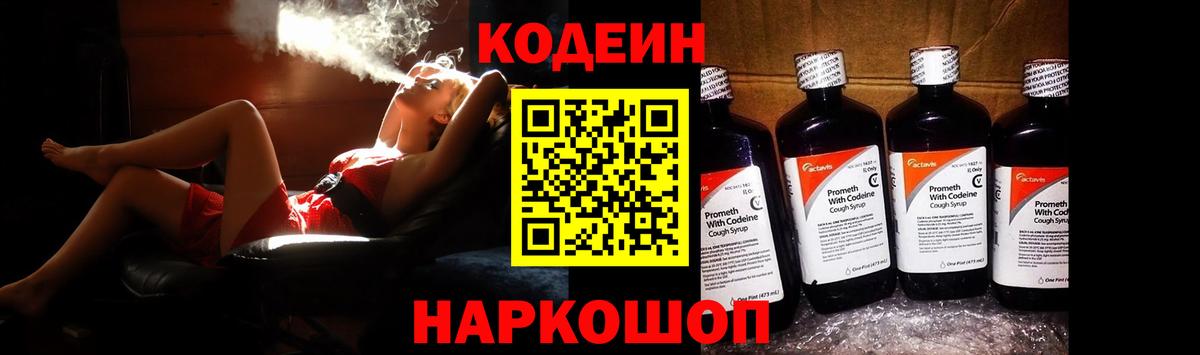 Codein Purple Drank  Кодеиновый сироп Lean Purple Drank  Вход с VPN  Долгопрудный 